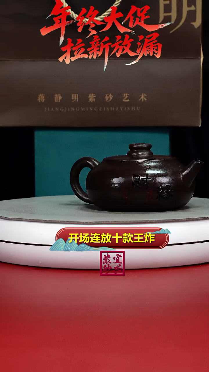茶壶紫砂蒋静明赤龙血财缘扁韵240CC（新）