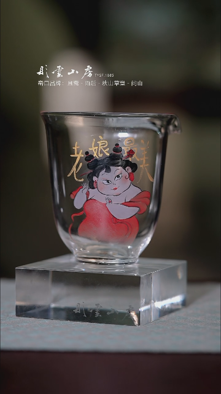 【闪购商品】杯彤云山房手绘玻璃公道杯