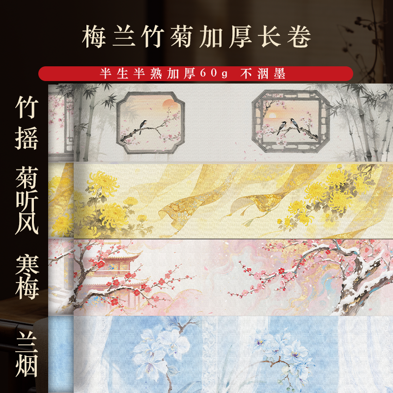 【梅兰竹菊系列】半生熟加厚微喷小楷书法专用作品长卷