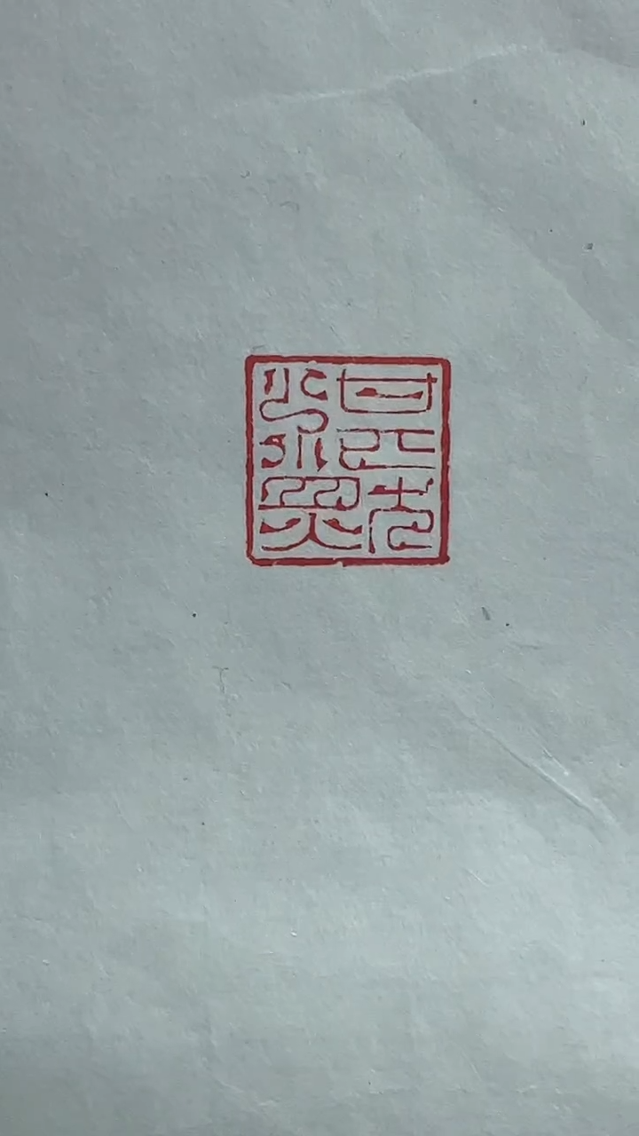 【闪购商品】拓片用纸其他篆刻黄小易Y18097湛然