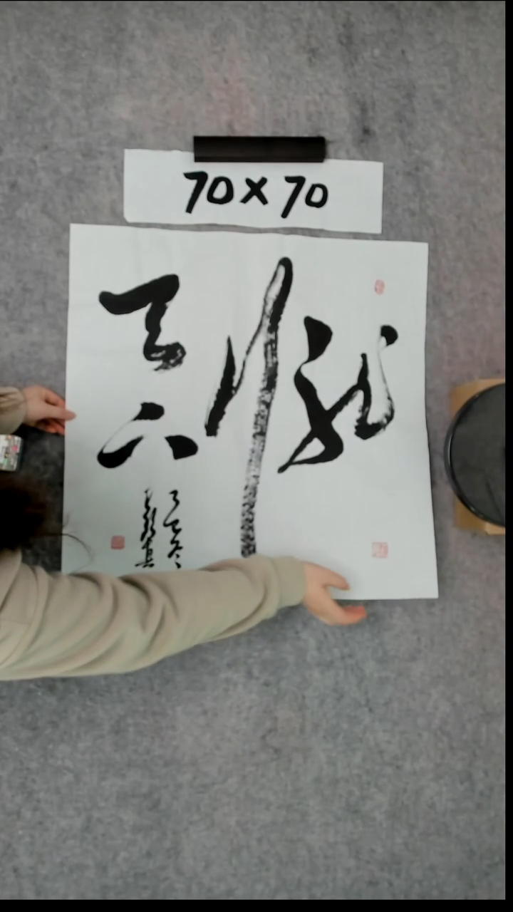 书法吕老师书法作品