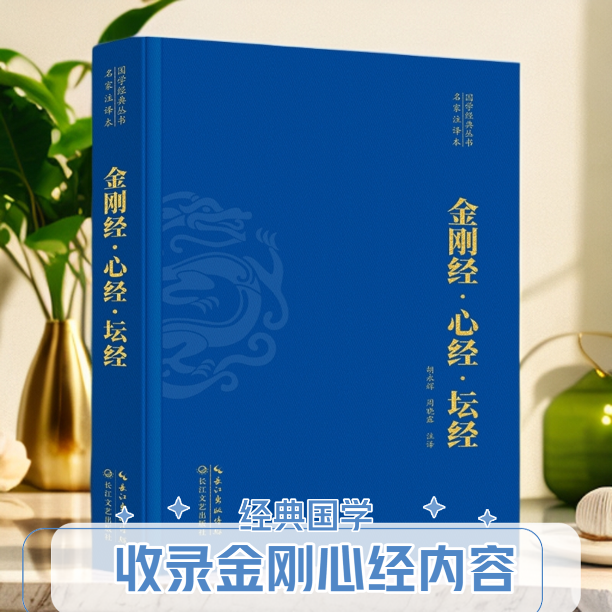 金刚经 心经坛经布面精装全集原著原文注释注解译文