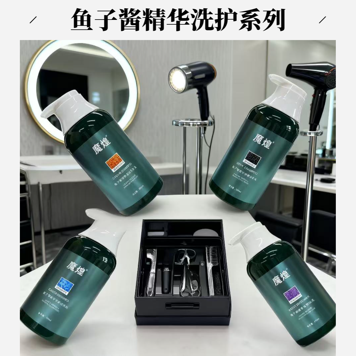 鱼子酱精华洗发水护发素去屑控油蓬松持久留香洁净秀发