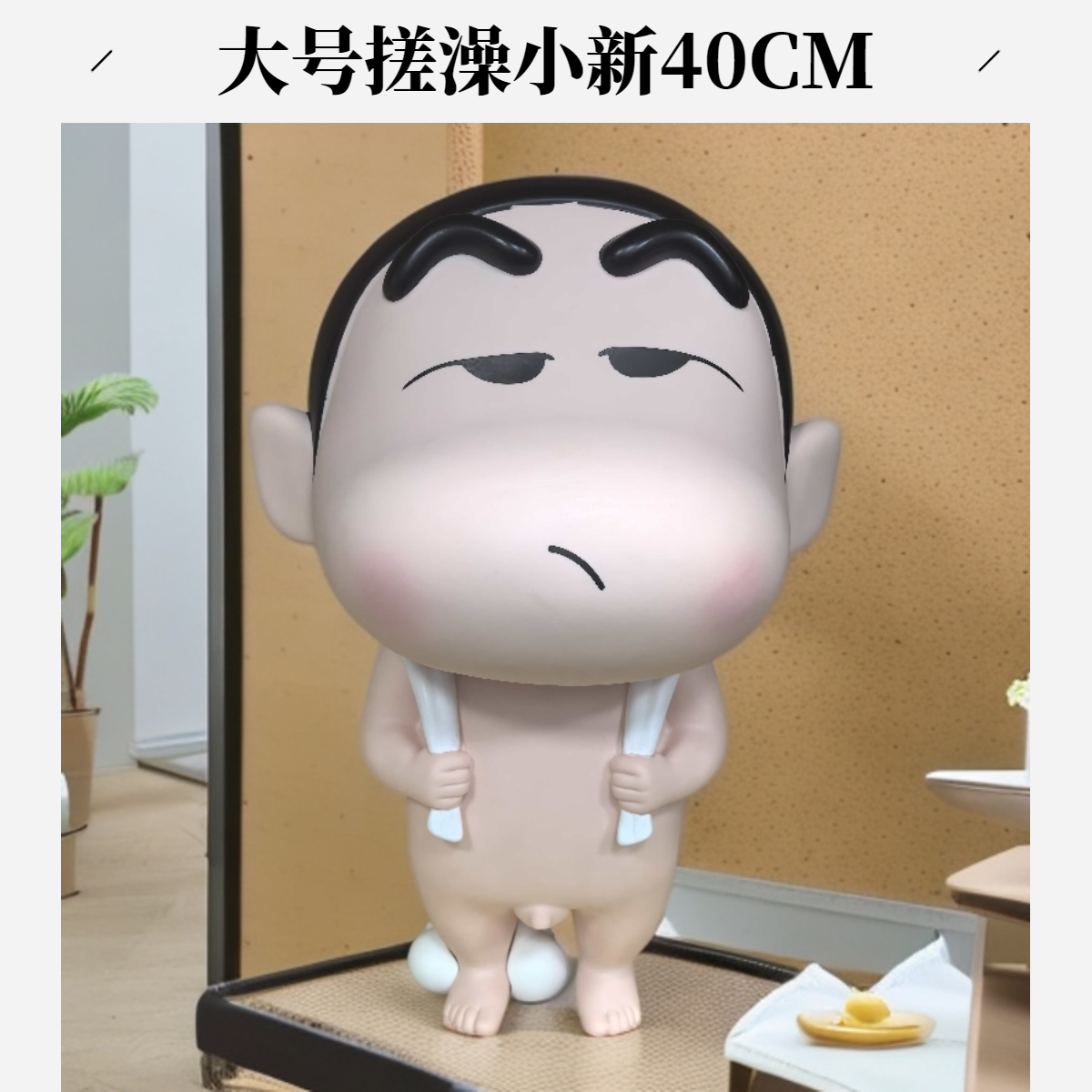 搓澡小新大号摆件洗澡塔子玩具公仔居家手办潮玩装饰送礼推荐