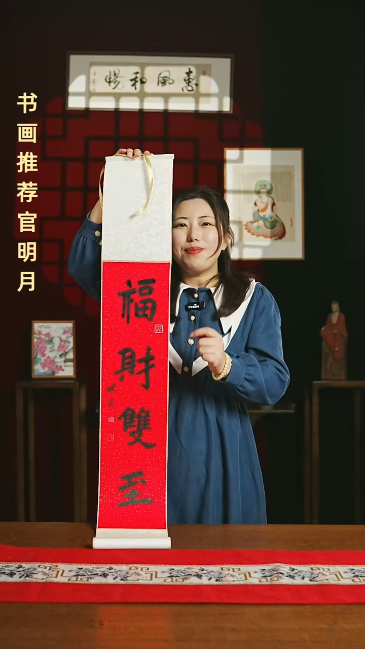 【闪购商品】国画福利卷轴17*110红黑福财双至1