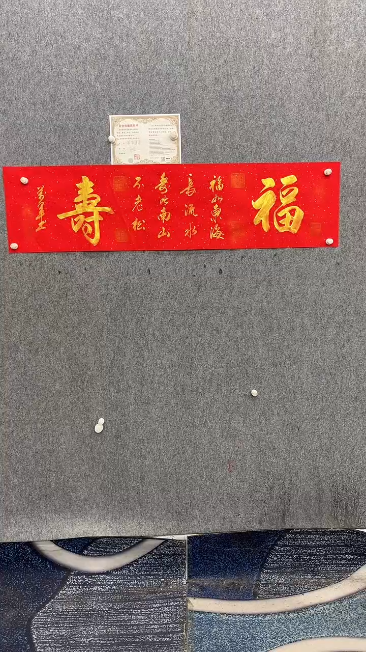 书法王万军140*35福寿红纸金墨