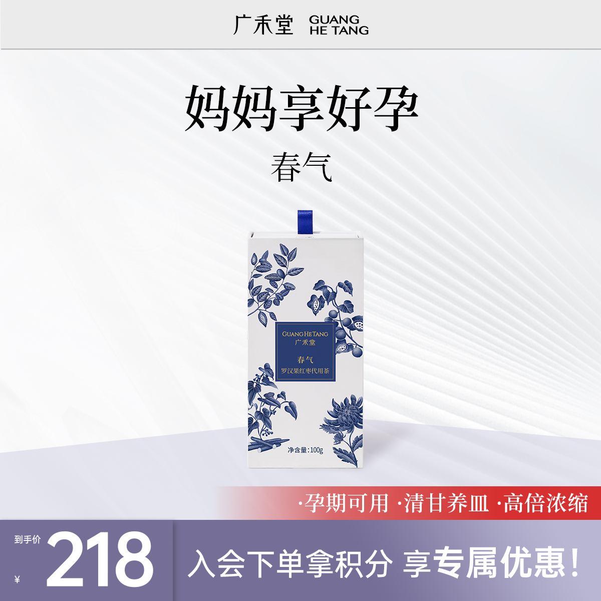 广禾堂【明星同款】春气茶孕中期滋补孕后期营养补品产后哺乳期适用