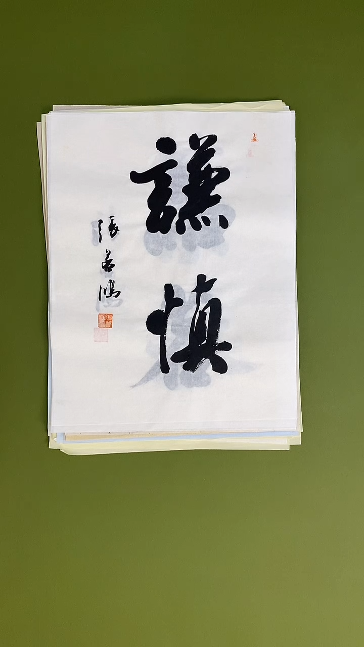 书法书法 张若鸿 尺寸34cm*45cm