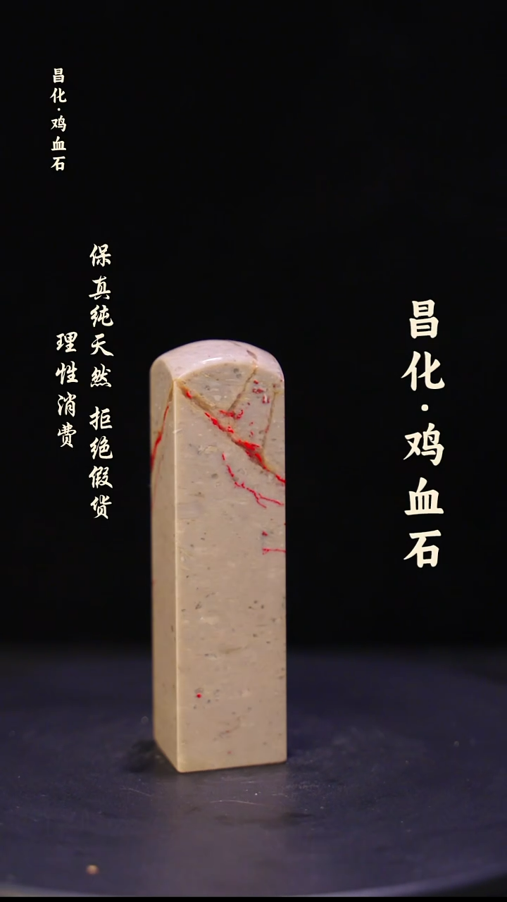 昌化石昌化鸡血石印章石料-jj