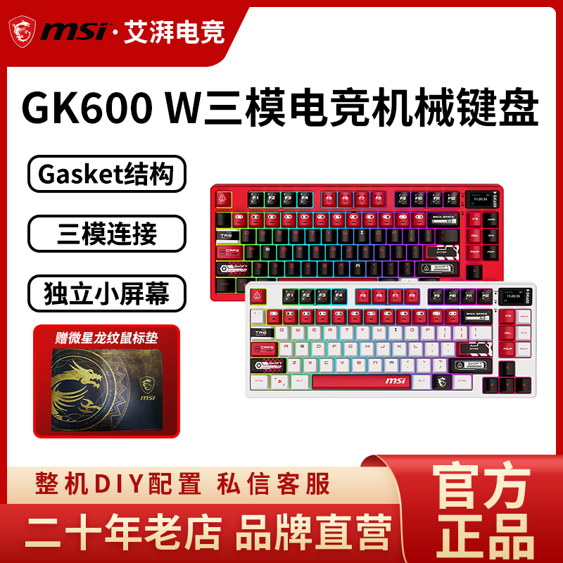 微星GK600W方程式蓝牙/2.4G/有线三模 客制化RGB炫光电竞游戏键盘