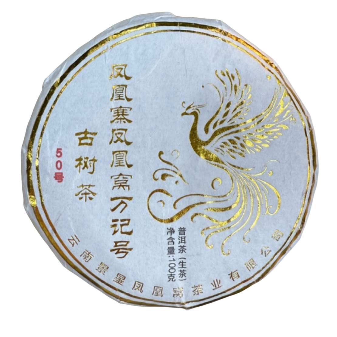 *2025年【凤凰窝50号.春.古树】普洱生茶饼茶100克-12月12日【06】