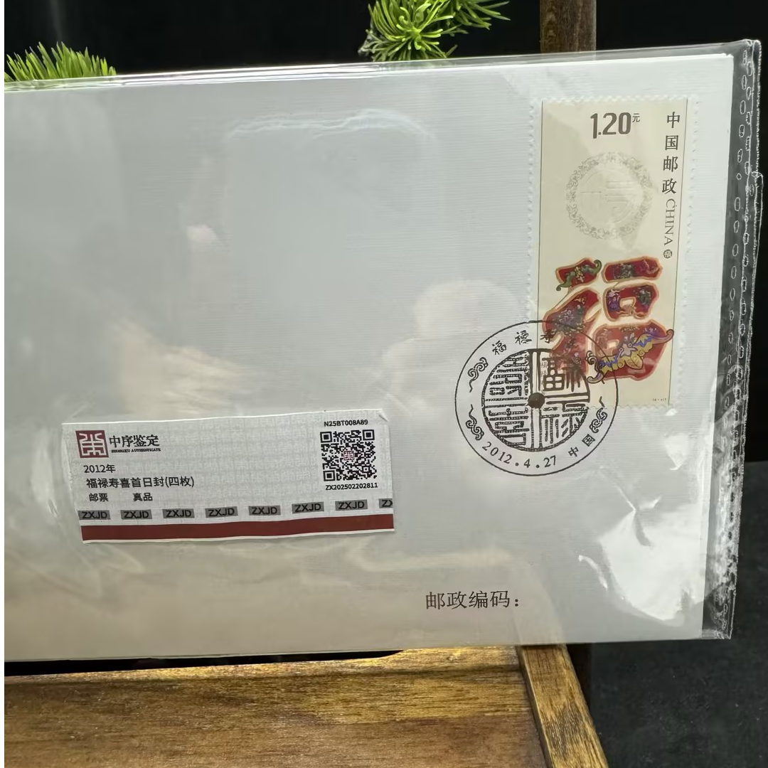 邮票福禄寿喜首日封（四枚）-N25BT008A89/中序鉴定