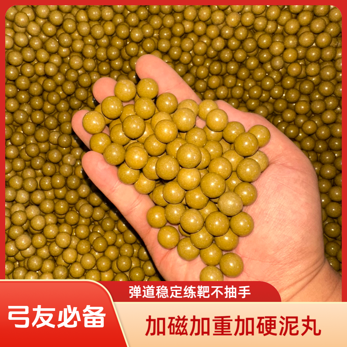 弹弓泥丸加磁加重加硬泥丸9/10/11/12毫米黄色磁力弹弓磁力弓硬珠