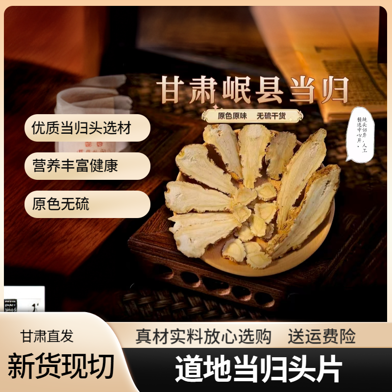 甘肃精选当归头片大片无硫可搭配枸杞黄芪煲汤泡茶