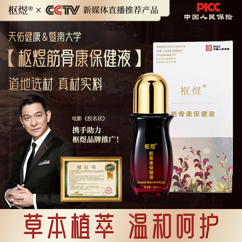 草本养护身体舒缓颈肩腰膝关节适用的筋骨康保健液