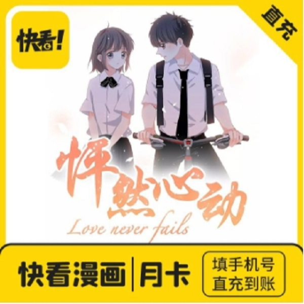 【自动秒冲】快看漫画VIP会员月卡/季卡/年卡自动充值直接到账