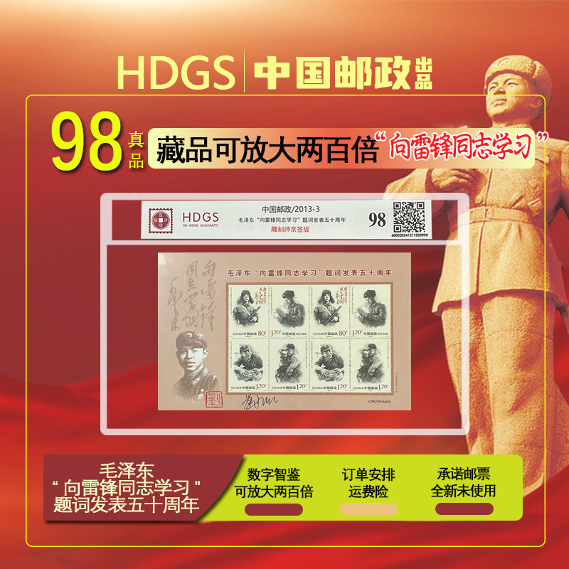 雕刻师亲签-《向雷锋同志学习》题词发表五十周年邮票（小全张）