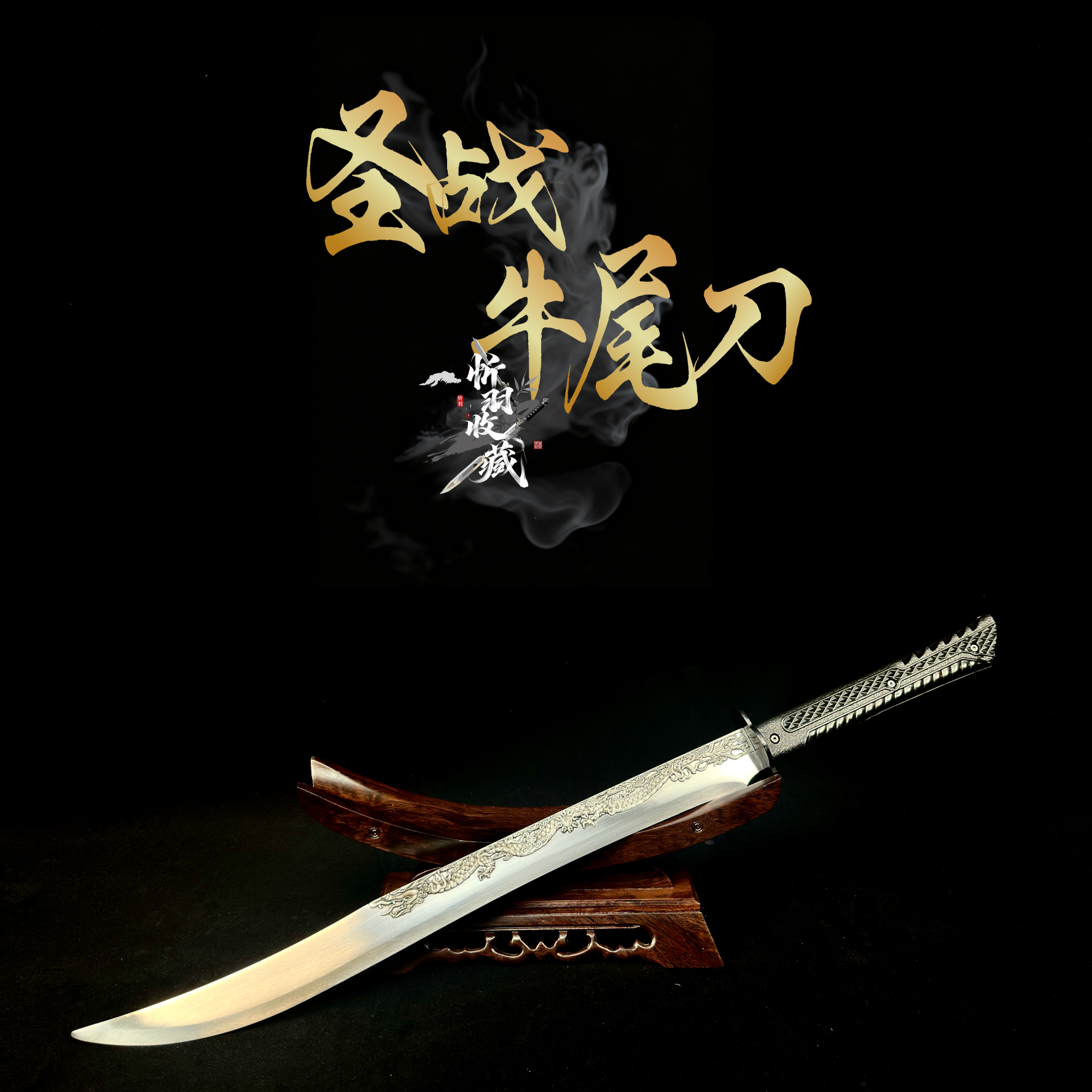 【圣战牛尾刀】高温淬火牛尾刀龙泉收藏品真刀未开刃