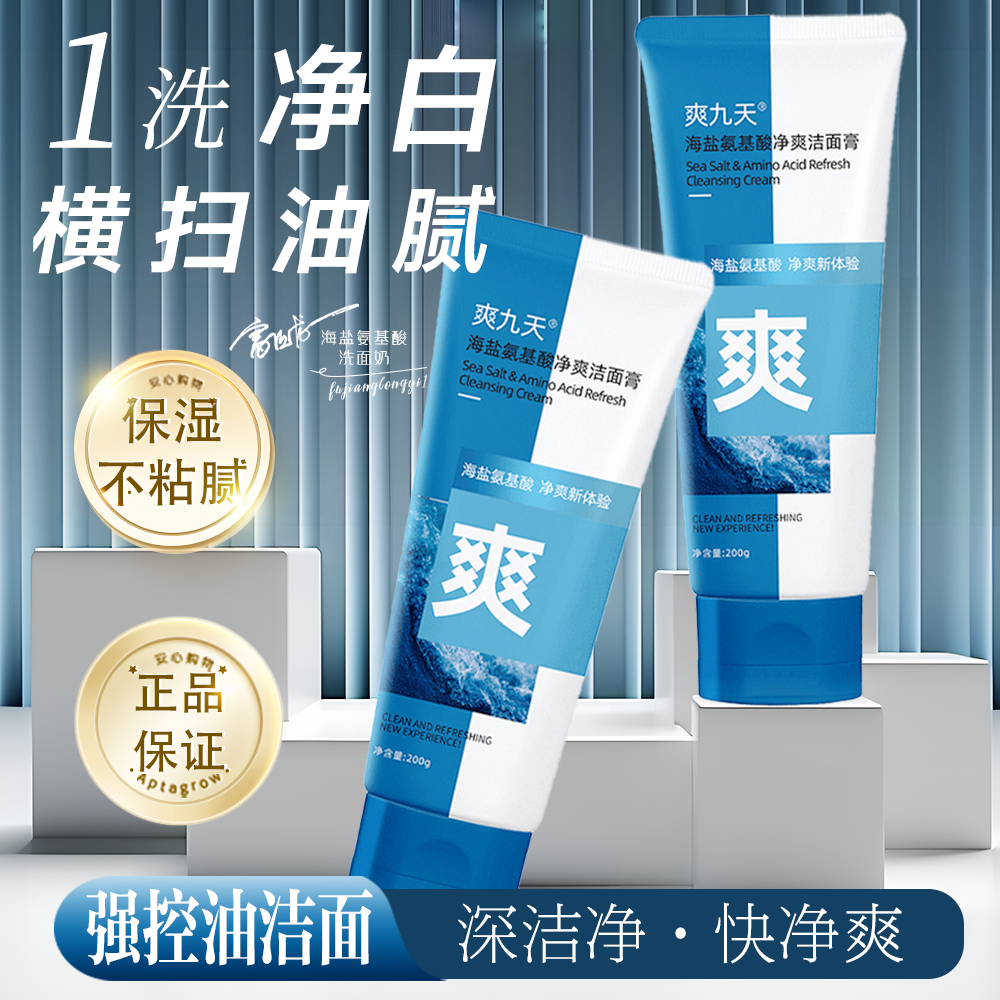 爽九天海盐氨基酸专用控油洗面奶【适合白天用】