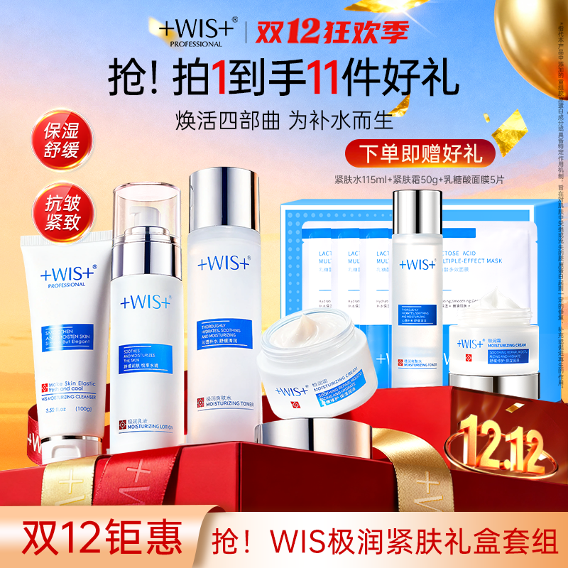 【双旦同庆】WIS极润紧肤套装水乳霜洁面补水抗皱紧致护肤正品tk2