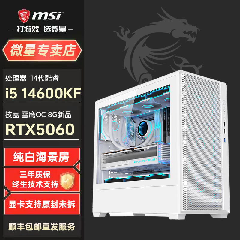 【RTX5060 8G纯白主机】i5 14600KF/5060 8G台式电脑主机水冷主机