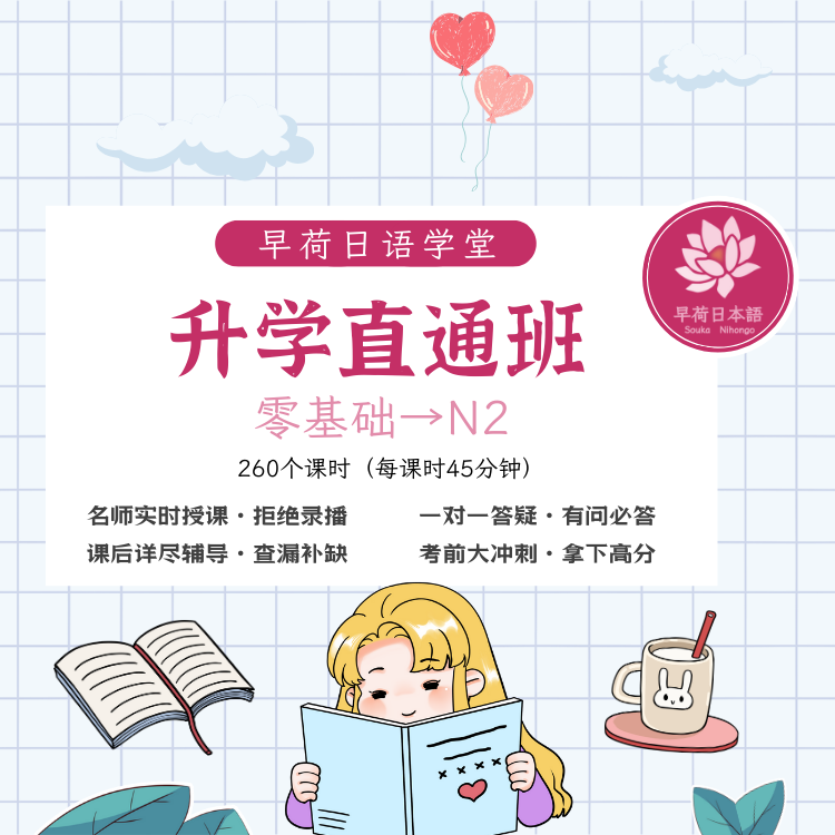 早荷日语学堂升学直通班・零基础—N2