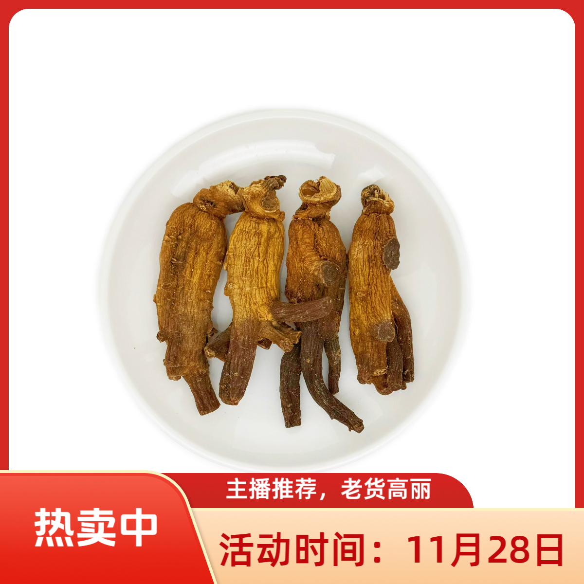 高丽叁老货农产品煲水煲汤非西洋参