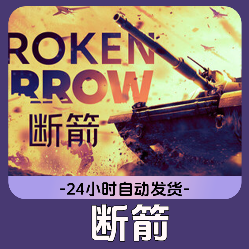 断箭 Steam游戏 CDKey激活码
