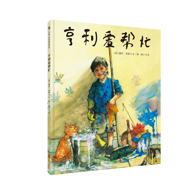 亨利爱帮忙 精装绘本