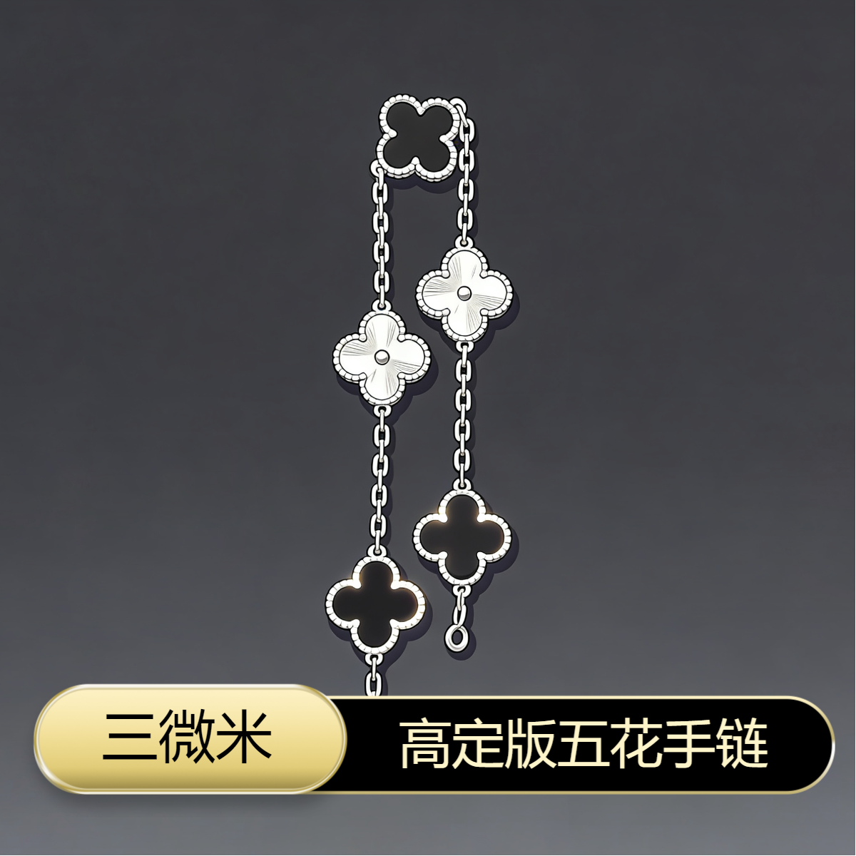合金手链 【三微米】 高定版四叶草手链