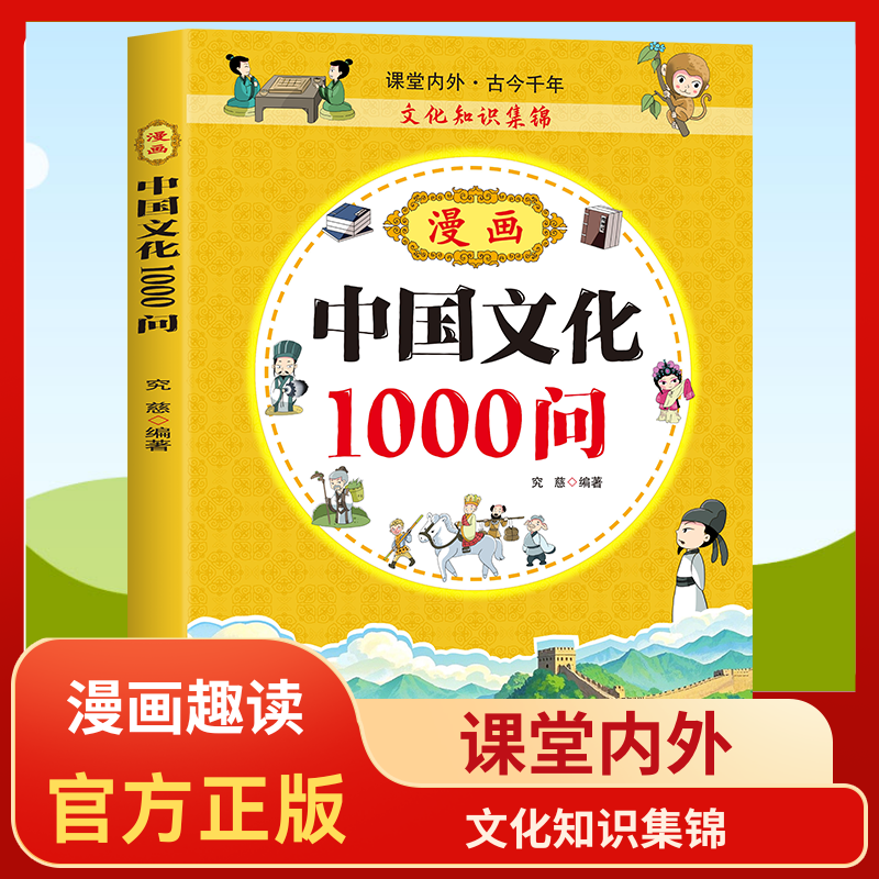 正版漫画中国文化1000问 中国传统文化青少年知识百科课外书