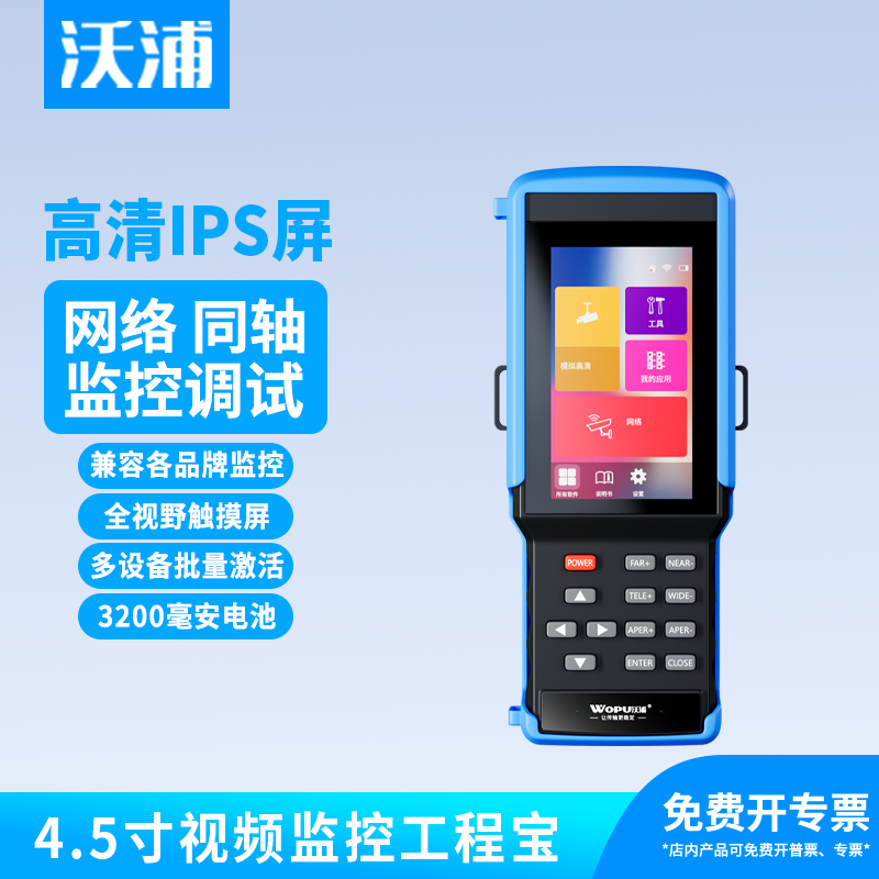 沃浦工程宝网络监控测试仪8K模拟高清同轴摄像头激活调试POE供电
