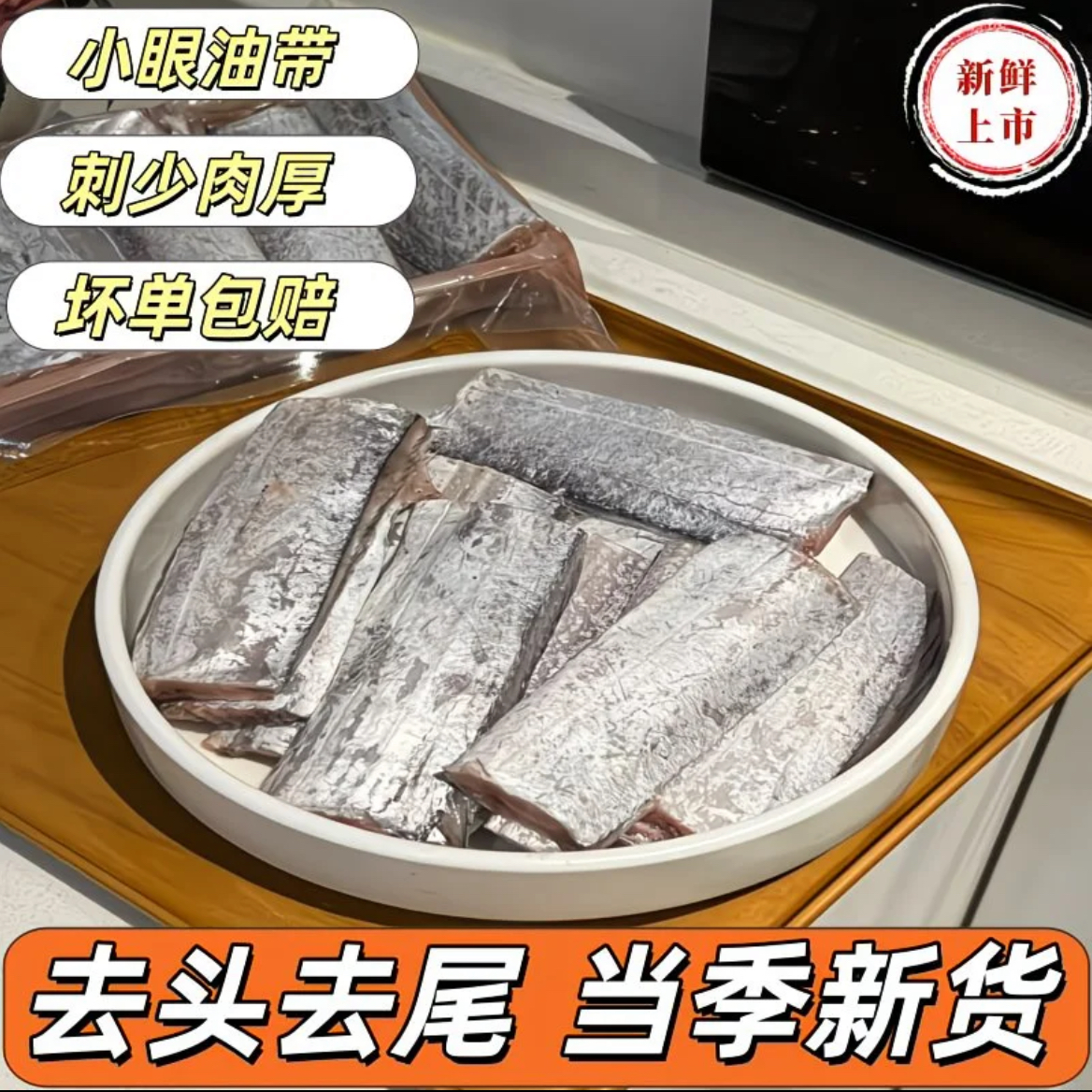【买5斤送3斤】新鲜小眼舟山带鱼段去头去尾速冻带冰生鲜冷链发货