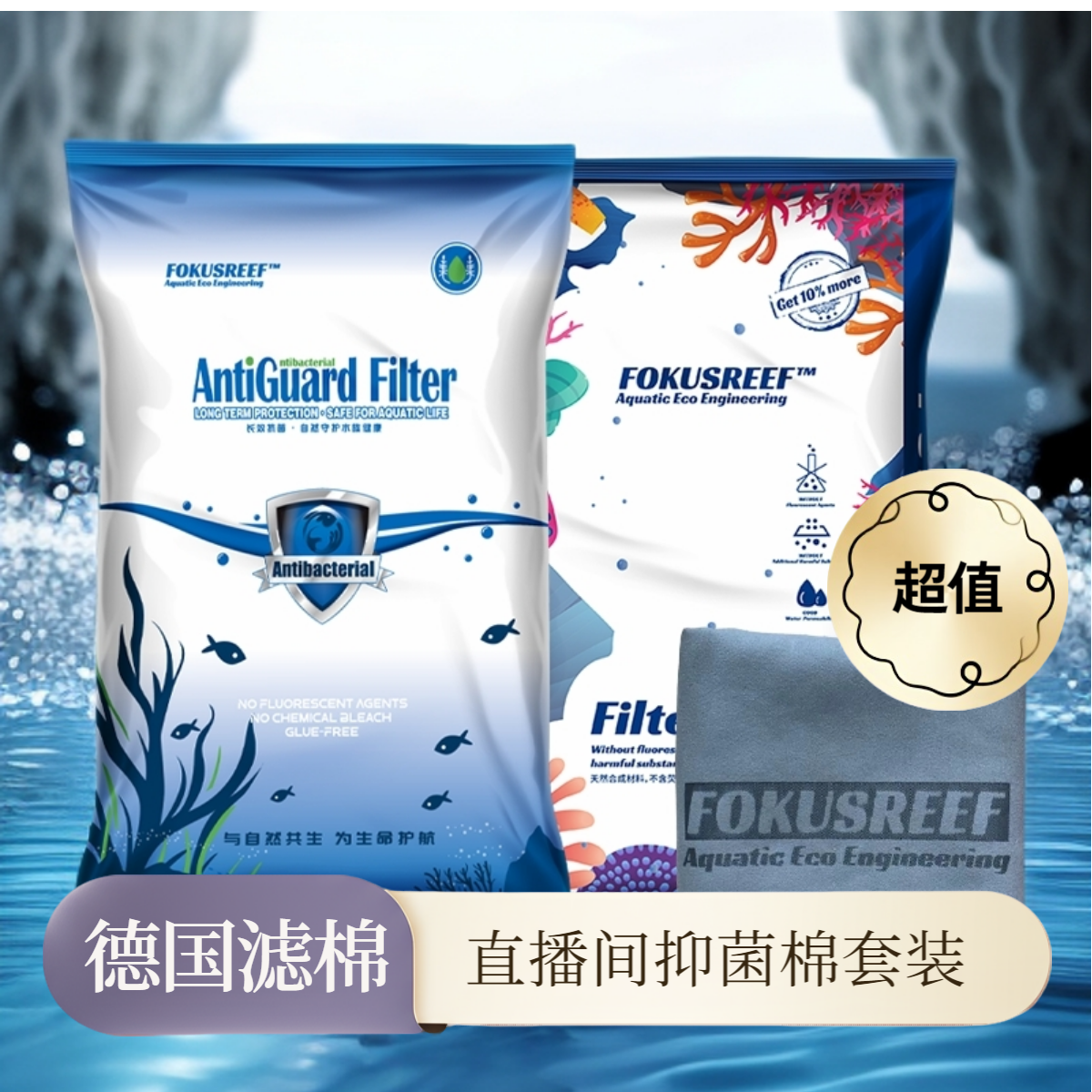 【直播抑菌套装】德国聚礁抑菌过滤棉&加强过滤棉&擦缸布