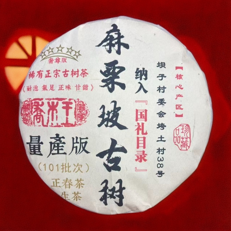 2022【拍7发8】麻栗坡古树正春茶 生茶 普洱茶 357g