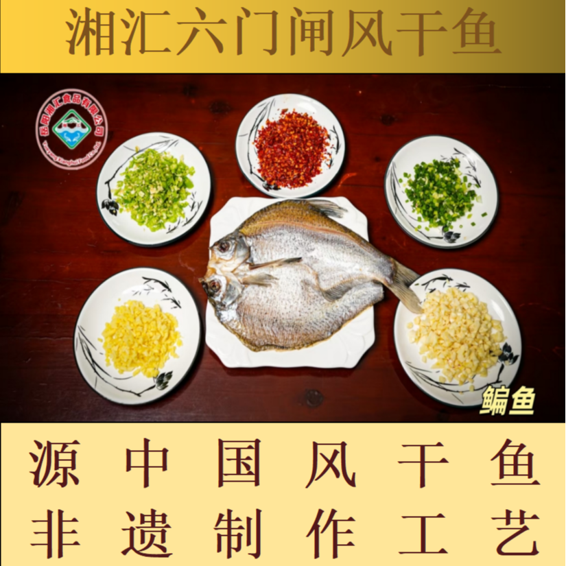 湘汇六门闸风干鱼鳊鱼