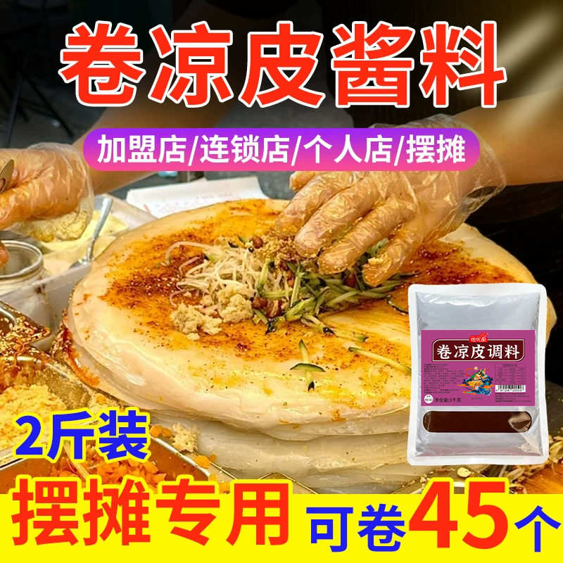 正宗卷凉皮调料萧县卷面皮濮阳裹凉皮酱料卷饼春卷商用配料专用酱