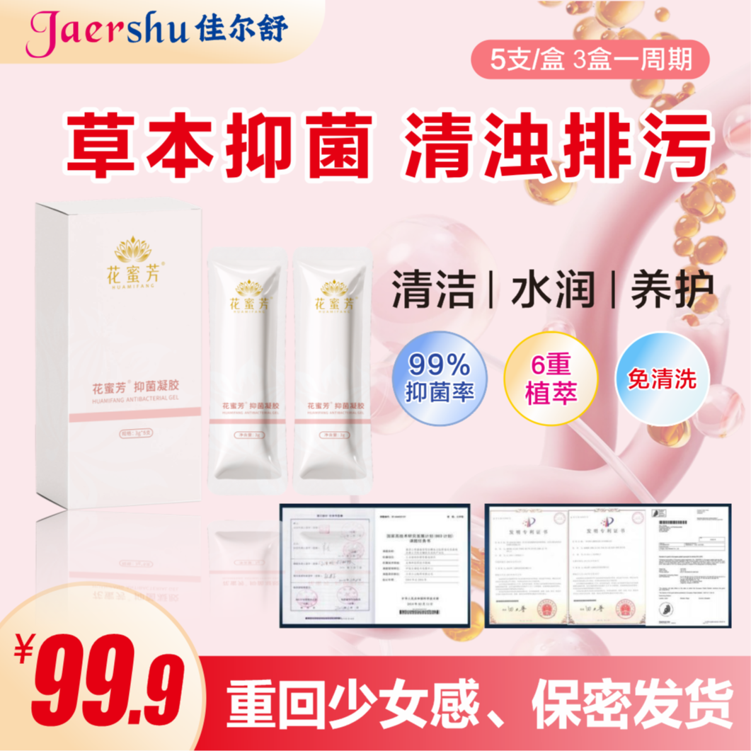 【花蜜芳抑菌凝胶】青春精华私处护理液滋润养护干涩弹润清洁紧润
