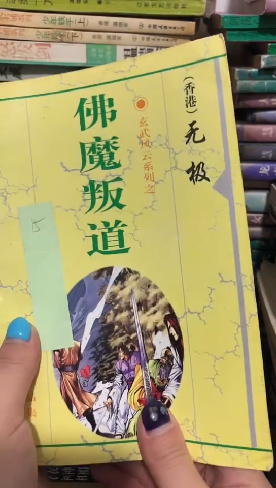 佛魔叛道 无极作品