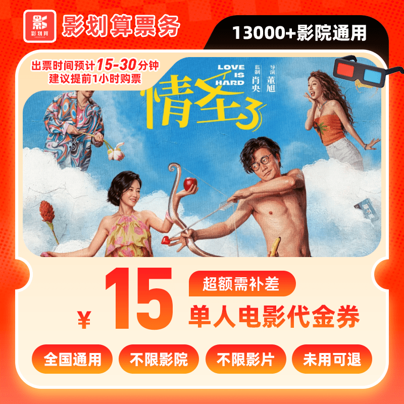 【情圣3电影票团购】9.99代15元单人电影院票抖音购票代金券需补差