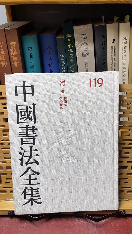 中国书法全集119邓石如伊秉绶