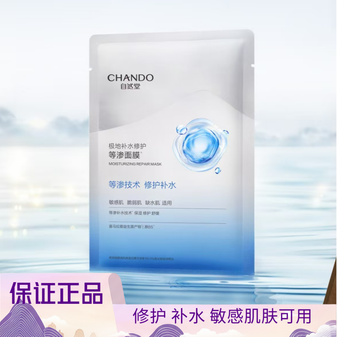 CHANDO/自然堂极地等渗补水修护面膜10片敏感肌可用