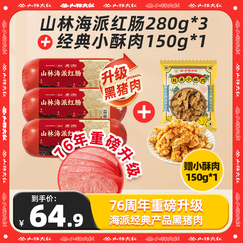 山林大红海派红肠黑猪肉金标上海特产红肠即食280g方便速食冷藏