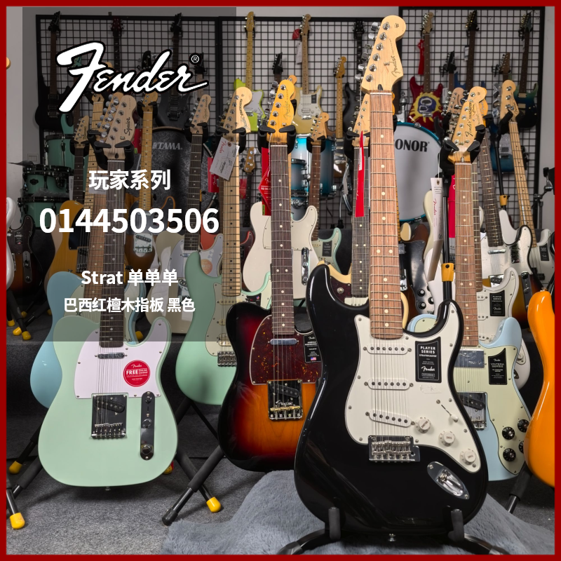 特价琴Fender芬达玩家系列电吉他Strat三单拾音器0144503506黑色