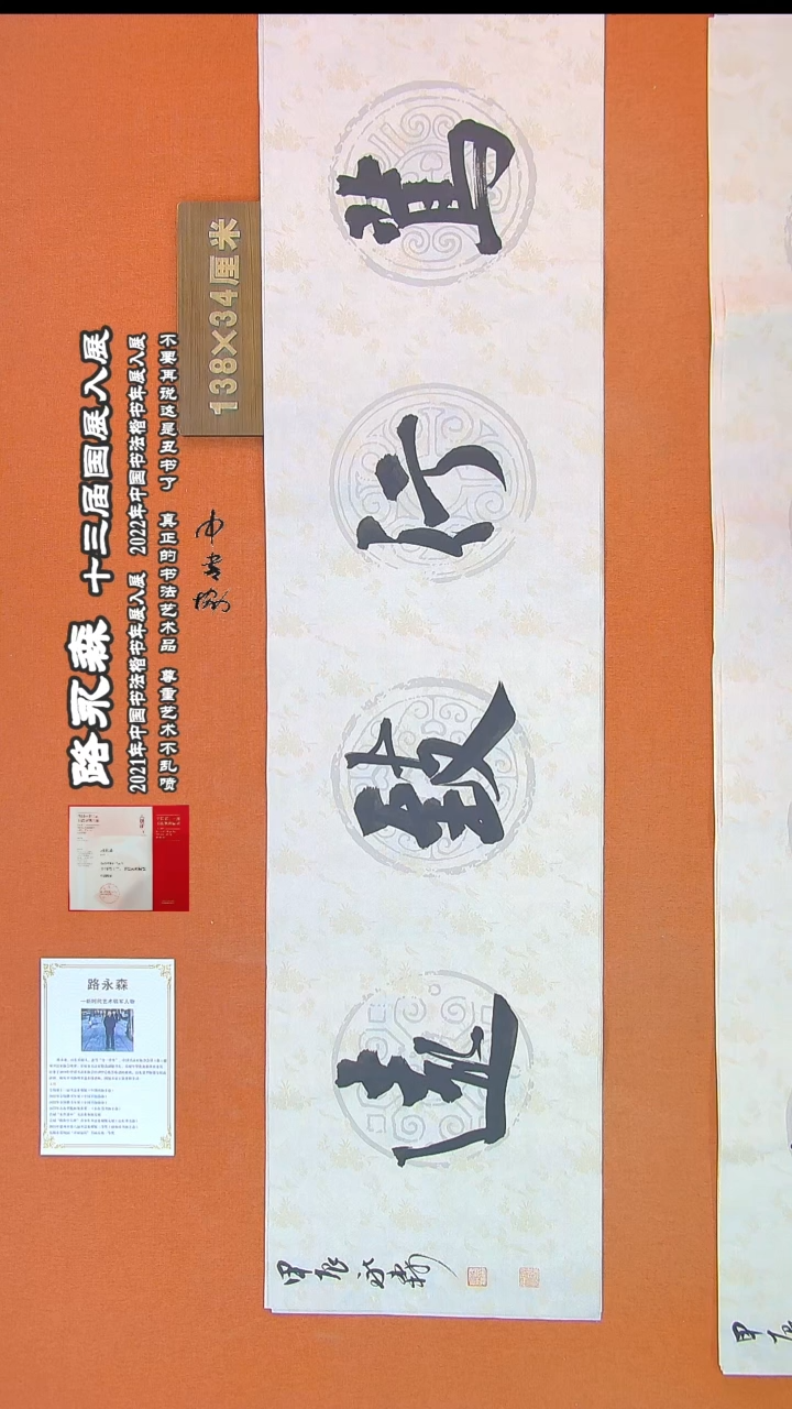 【闪购商品】书法161路永森书法作品