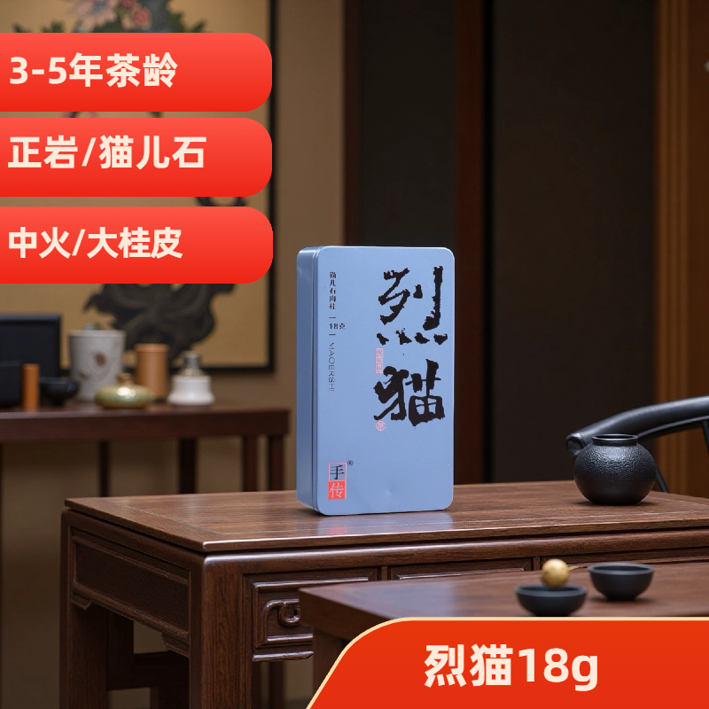 烈猫【猫儿石肉桂】18g  马头岩核心产区猫儿石武夷岩茶福建大红袍