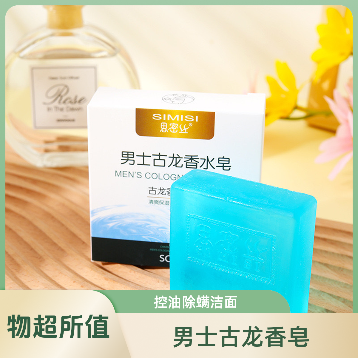 【福利品】男士古龙香水皂祛痘除螨手工皂控油去黑头洗脸洁面留香