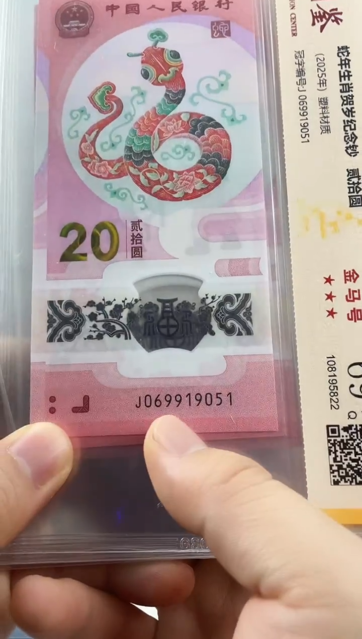 塑料蛇钞金马号69分 独5