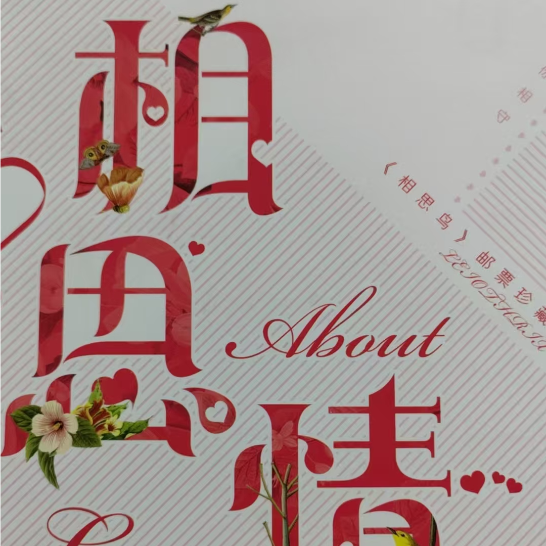 集邮品-相思鸟邮票珍藏
