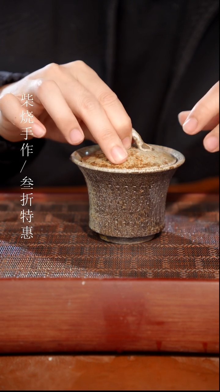陶瓷奢瓷/瑞寅柴烧茶器（盖碗）946